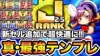 【新セルで超快適】野手サクセスに革命!!曙入り最新テンプレ編成で"440万点J25"選手作成!!【パワプロアプリ】