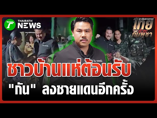 กลับมาแล้ว! "กัน จอมพลัง" ลงพื้นที่ชายแดนดูบังเกอร์ใน รพ. | 14 พ.ย. 68 | ข่าวเที่ยงไทยรัฐ