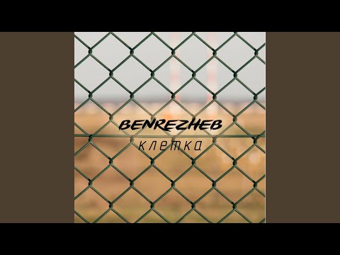Клетка (Acapella)