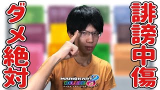 【雑談カート】当たり前だけど、誹謗中傷なんてダメ！絶対に…
