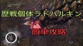 モンハンワールド歴戦個体ラドバルキン大剣で攻略！こいつ簡単やな。笑
