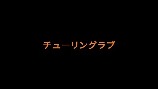 AIおえちゃん×AIミ奏あ＜あ　チューリングラブ