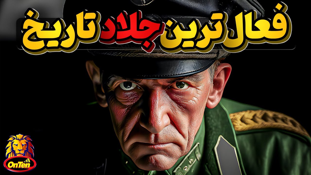 دژخیمانی زشت خو که نامشان در تاریکترین برگهای تاریخ به ثبت رسیده