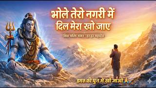 bhole teri nagri main dil mera kho jaye — भोले तेरी नगरी में, दिल मेरा खो जाए devotional song