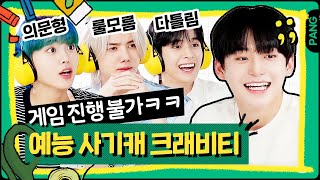 Download lagu [문제 모름 룰 모름 확신에 가득 차 있지만 다 틀림] 우린 이제 이 세 박자가 고루 갖춰진 그룹을 크래비티라 부르기로 했어요... [빅픽쳐] CRAVITY | ENG SUB mp3