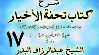 صورة 17 - شرح كتاب تحفة الأخيار - للعلامة ابن باز - الشيخ عبد الرزاق البدر