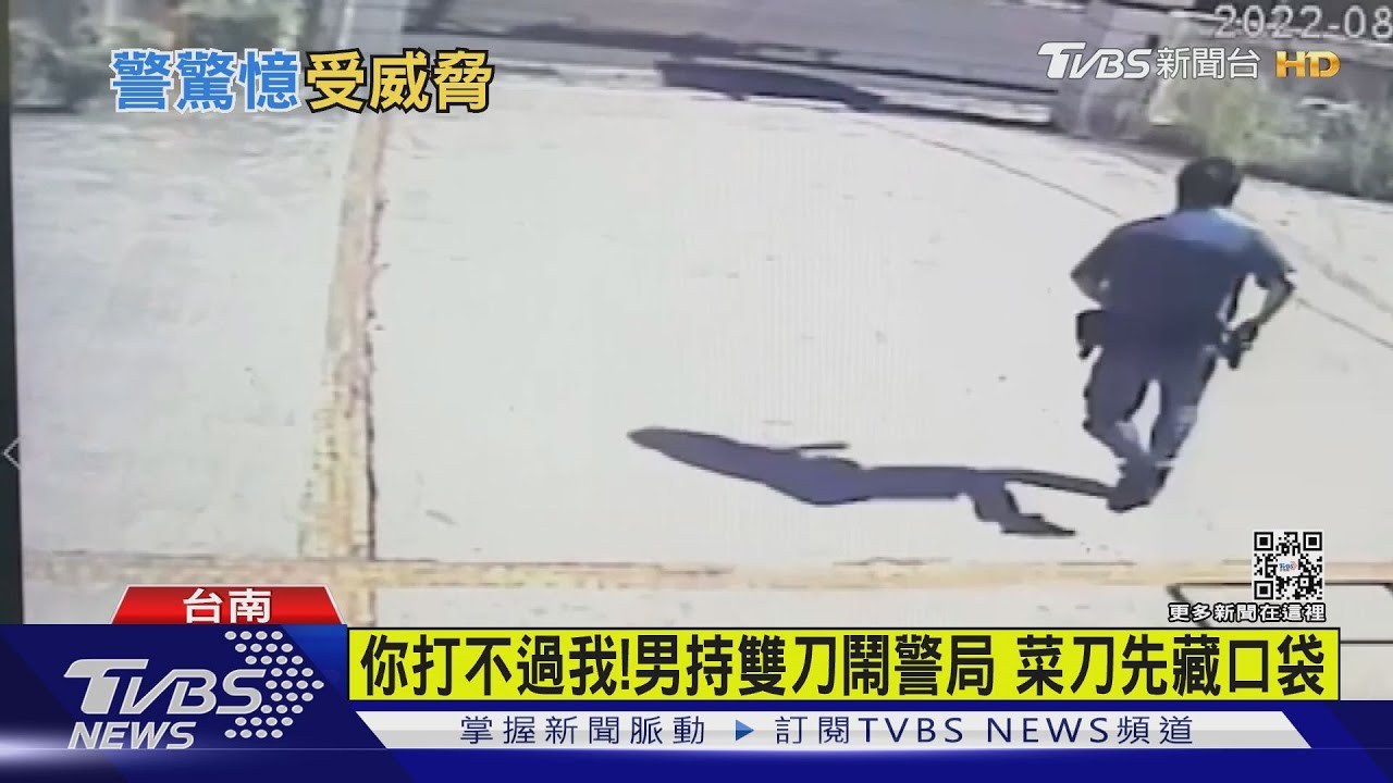 你打不過我！惡男持雙刀鬧警所　菜刀藏口袋靠近警掏出來