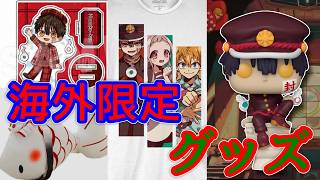 【地縛少年花子くん】海外の限定グッズがすごすぎる！With English subtitles