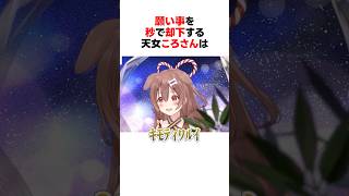 【圧】願い事を秒で却下する天女戌神ころね #shorts #ホロライブ切り抜き 【 #戌神ころね 】