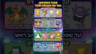 איזו קבוצת פוקימונים הייתם בוחרים למסע חייכם?