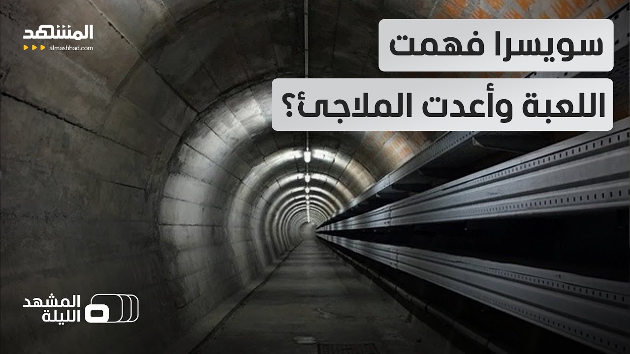 رأت ما لم يره غيرها؟.. سويسرا تجهز مخابئ تحت الأرض تكفي جميع مواطنيها - المشهد 