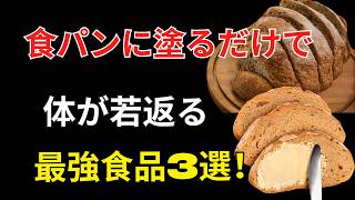 健康習慣 を壊す朝食！？マーガリンと甘いジャムが血管と脳を老化させる原因に…