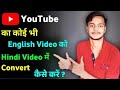 English Video Ko Hindi Me Convert Kaise Kare How To Convert English Video In Hindi Hindi 2023