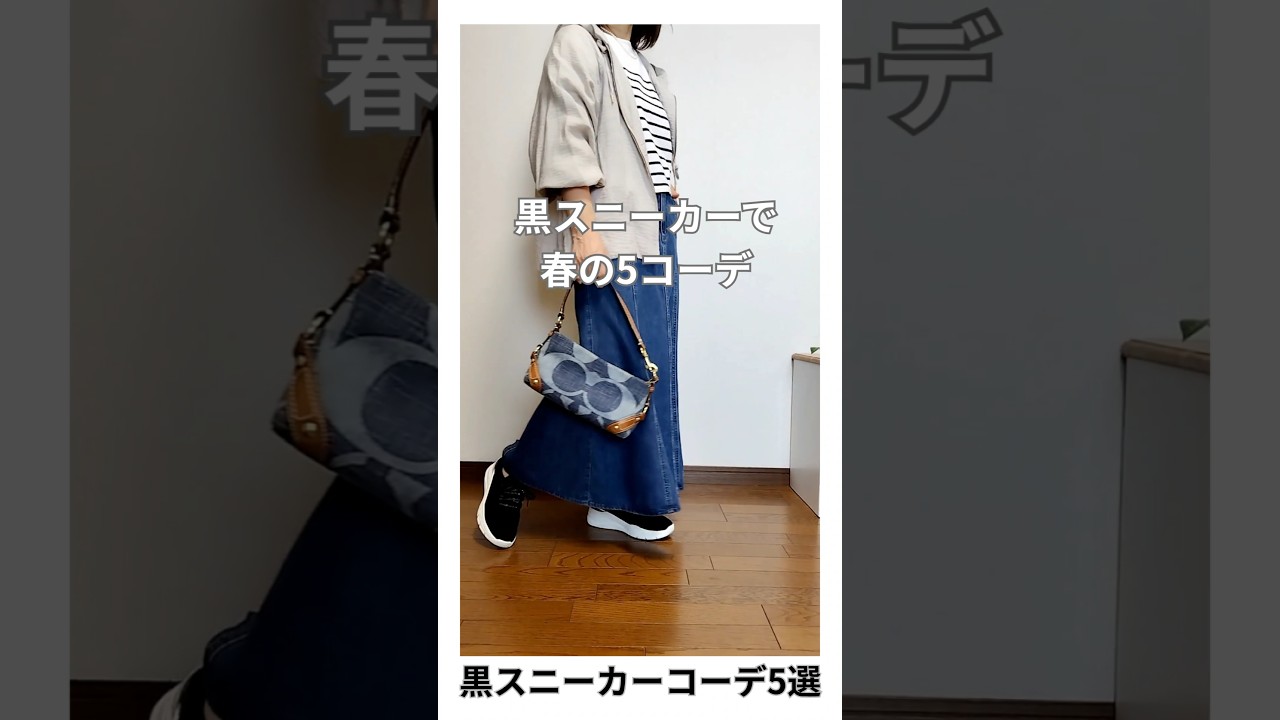60代、結局『軽くて楽』が一番！黒スニーカーで作る春の着回し5選」