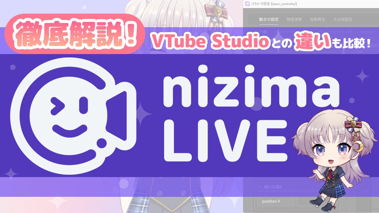 nizima LIVEを徹底解説!VTube Studioとの違いも比較!