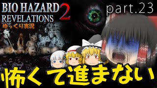 ■ゆっくりホラー実況■バイオハザードリベレーションズ2 part23