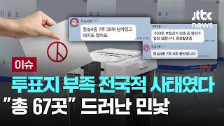 [LIVE] "용지 없다" 단톡방 아우성인데…선관위 관계자 '충격' 답변 [이슈PLAY] / JTBC News