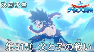 [情報] 勇者鬥惡龍 達伊的大冒險 第31話 預告