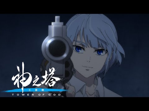 神之塔 -Tower of God- 工房戦 Video2