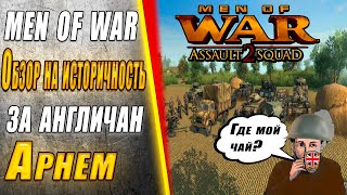 Насколько историческая Men of War - Британия Арнем #игра #mods #история #game #стратегия #втылуврага