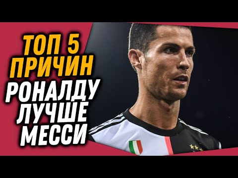📌 РОНАЛДУ ЛУЧШЕ МЕССИ ⚽ 5 ПРИЧИН ПОЧЕМУ