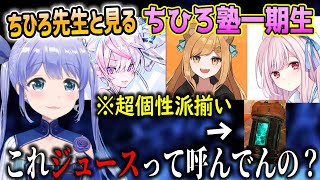 サムネ - ちひろ先生と見る個性的すぎるちひろ塾一期生・ちーむすあま【勇気ちひろ/樋口楓/竜ノ羽スノウ/美南ありす/にくまきレーシング/パカエル/にじさんじ/切り抜き/APEX】