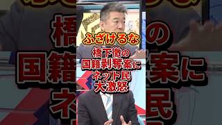 橋下徹の国籍剥奪案にネット民大激怒 #政治 #外国人問題 #橋下徹