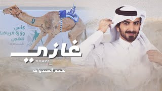 كلمات اغنية غازي مسفر السندوانة