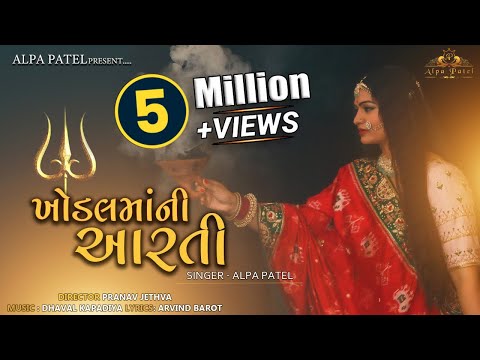 Khodal Maa Ni Aarti - Alpa Patel || ખોડલમાંની  આરતી || AARTI || Navratri Special 2020 || ALPA PATEL