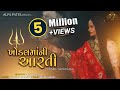 Khodal Maa Ni Aarti Alpa Patel ખોડલમાંની આરતી AARTI Navratri Special 2020 