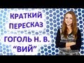 Пересказ Гоголь Н. В. «Вий» 