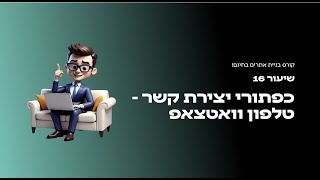 קורס בניית אתרים בחינם יוסי מזרחי - שיעור 16 הוספת כפתורי יצירת קשר