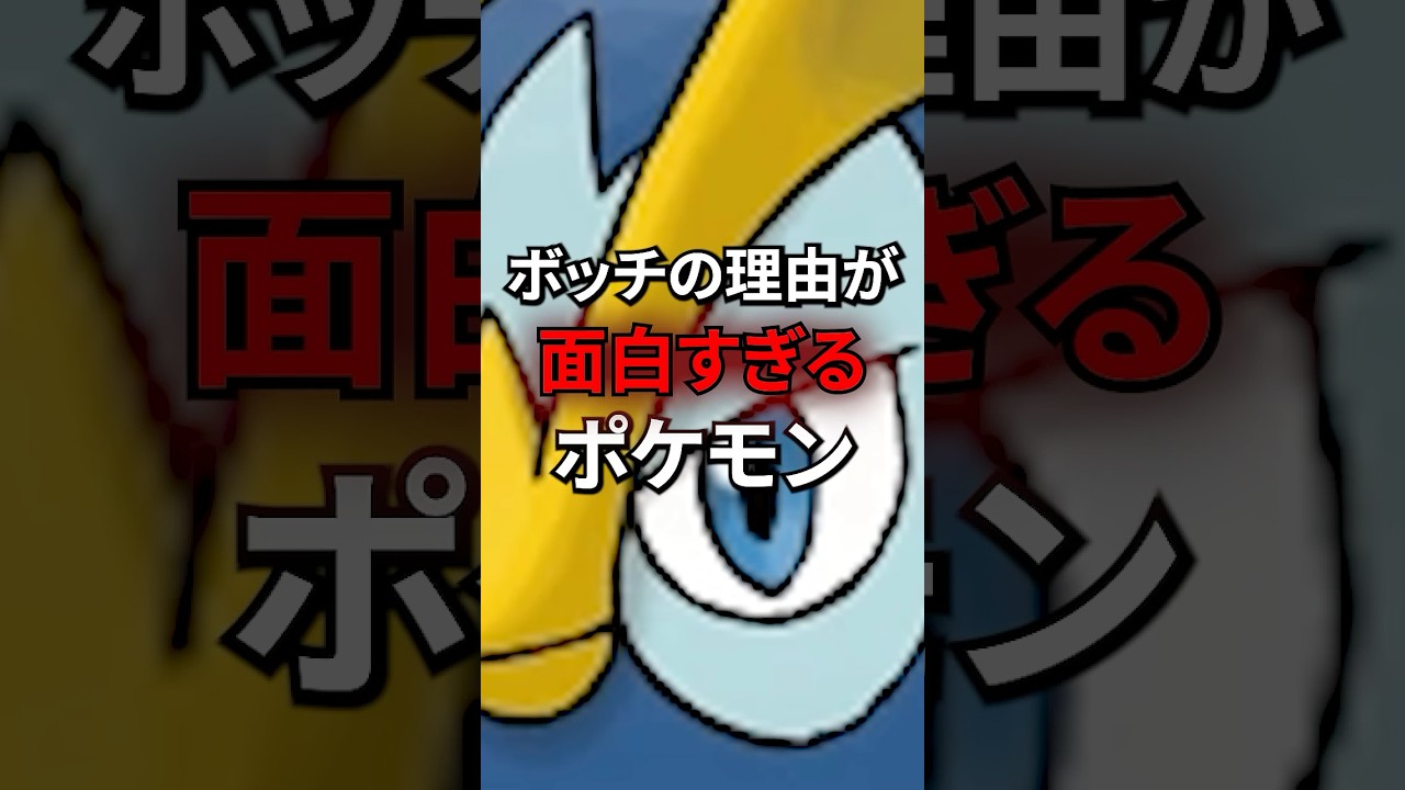 ボッチの理由が面白すぎるポケモン #なぞはな #ポケモン #ポケモンカード #メガシンカ #ポケポケ #shorts #ポケモンZA #ポッタイシ #ポケモンsv #アニポケ #ぽこあポケモン