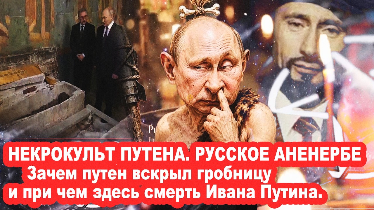 НЕКРОКУЛЬТ ПУТЕНА - РУССКОЕ АНЕНЕРБЕ