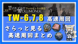 【高速周回 TW-6,TW-7,TW-8】高速周回 イン・ダ・ハウス in 復刻ウォルモンドの薄暮（熾合金/中級アケトン/砥石 素材堀りまとめ）【アークナイツ/Arknights／明日方舟／명일방주】
