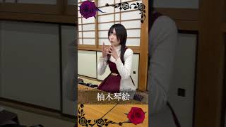 【朗読劇】キャスト紹介：柚木琴絵【ブラッティ・ローズ】
