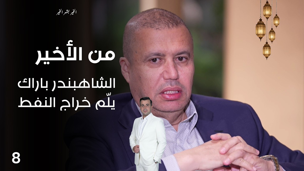 فيديو | الشاهبندر باراك يلّم خراج النفط - من الأخير في رمضان - حلقة ٨
