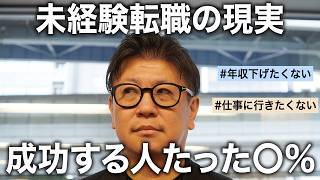 【未経験転職】成功する人と失敗する人の違い4選