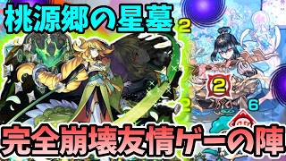 【桃源郷の星墓】三日月宗近の友情で完全崩壊と化す。。。【破界の星墓】【モンスト】