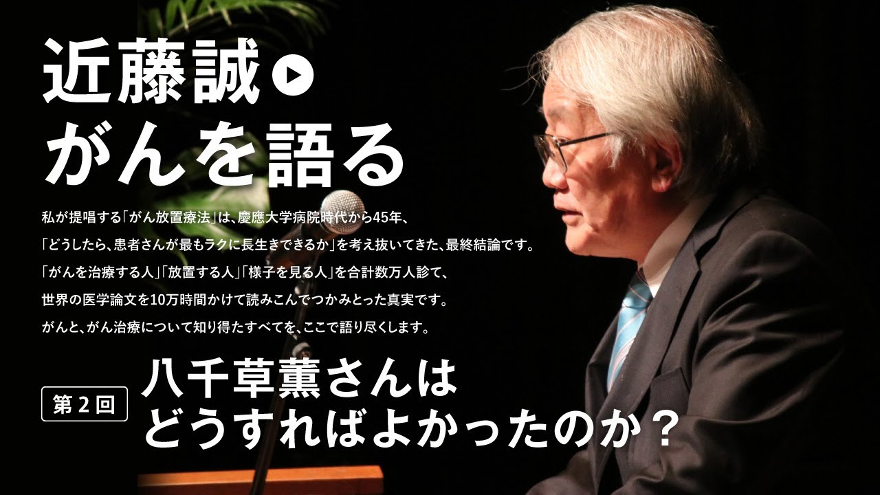 近藤誠がんを語る　talk002　八千草薫さんはどうすればよかったのか？