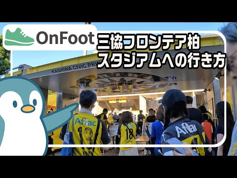 三協フロンテア柏スタジアムへの行き方｜柏駅から徒歩23分｜柏レイソル