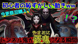 【第五人格】トンネル鬼が優鬼になる瞬間！今更祭司買ったら初心者全開の立ち回りで恥ずかしい絵になったｗｗｗｗｗ【IdentityV】