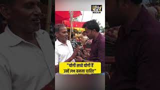 PM Modi के बाद कौन ? रामपुर की जनता ने बता दिया #shorts