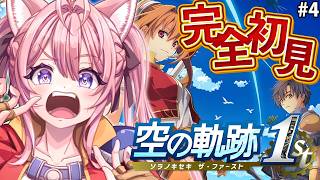 【空の軌跡 the 1st】完全初見！みんなの圧倒的オススメゲーム、空の軌跡やってみる！！第2章プレイ中！ #4 【博衣こより/ホロライブ】※ネタバレを含みます