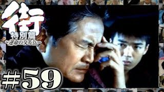 組長がずっと抱えてきた秘密。それは大切な人を守る為の大きな嘘でした。【PSP 街-運命の交差点- 特別編】#59