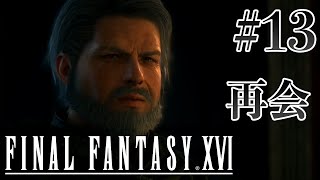 【実況】『ファイナルファンタジーXVI』Part 13【FF16】