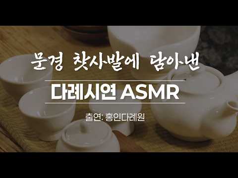 문경 찻사발에 담아낸 다례 ASMR