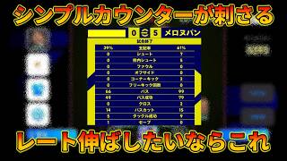 【20連勝】連勝しやすい安定感抜群スカッドがこちら【イーフトアプリ2027】
