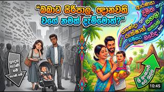 බබාට සිරිපාල, ඥානවති වගේ නමක් දැම්මොත්? Changing Sri Lankan Baby Name Trends - N