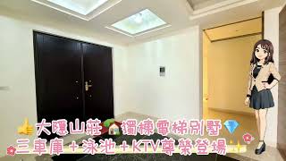 #大隱山莊🎉龍潭最夢幻的豪宅開箱！🏡獨棟電梯別墅💎 三車庫＋泳池＋KTV尊榮登場✨